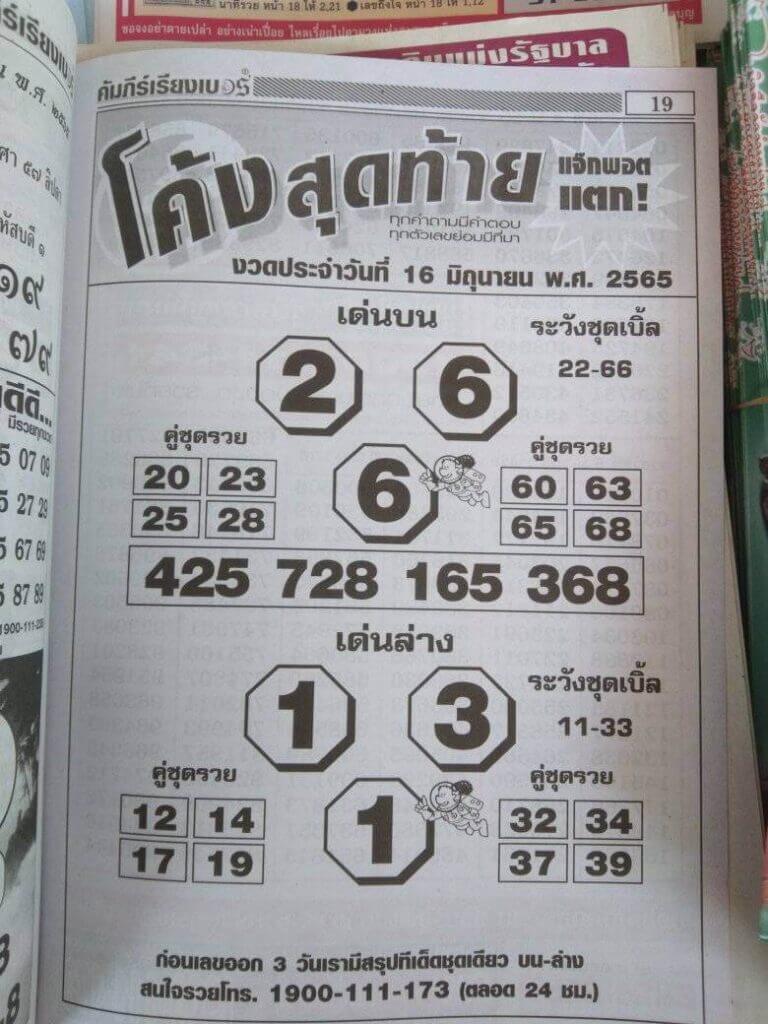 หวยโค้งสุดท้าย16-6-65