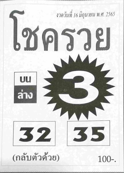 หวยโชครวย-16-6-65