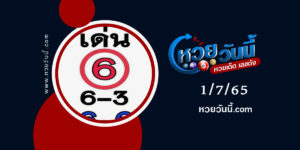 เลขชน-งวด-1-7-65