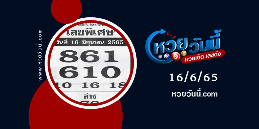 เลขพิเศษ-งวด16-6-65