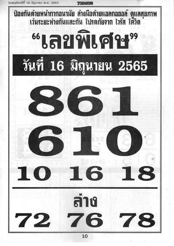 เลขพิเศษ16-6-65