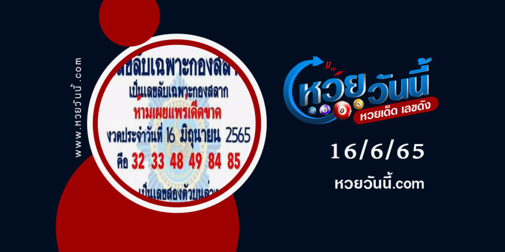 เลขลับเฉพาะกองสลาก-งวด16-6-65