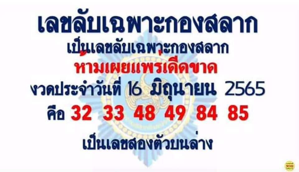 เลขลับเฉพาะกองสลาก16-6-65