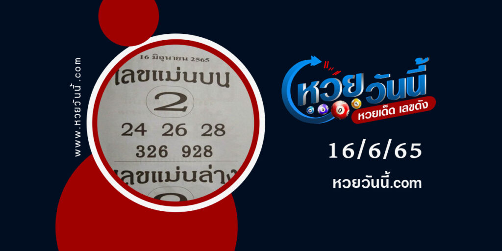 เลขแม่นบน-แม่นล่าง-งวด16-6-65