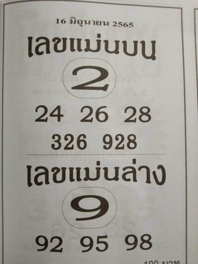 เลขแม่นบน-แม่นล่าง16-6-65