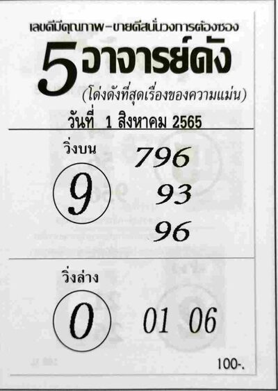 หวย5อาจารย์ดัง-1-8-65