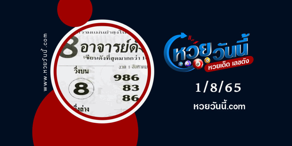 หวย8อาจารย์ดัง--งวด1-8-65