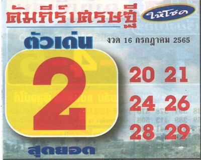 หวยคัมภีร์เศรษฐี-16-7-65