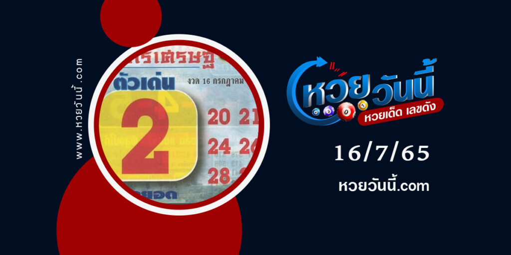 หวยคัมภีร์เศรษฐี-งวด16-7-65