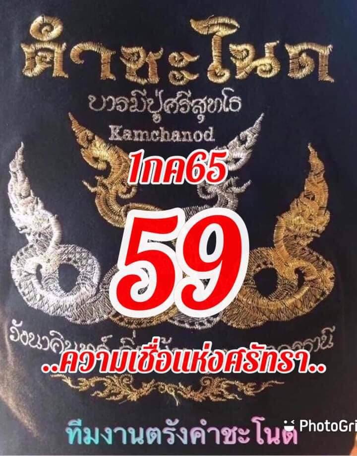 หวยคำชะโนด1-7-65-2