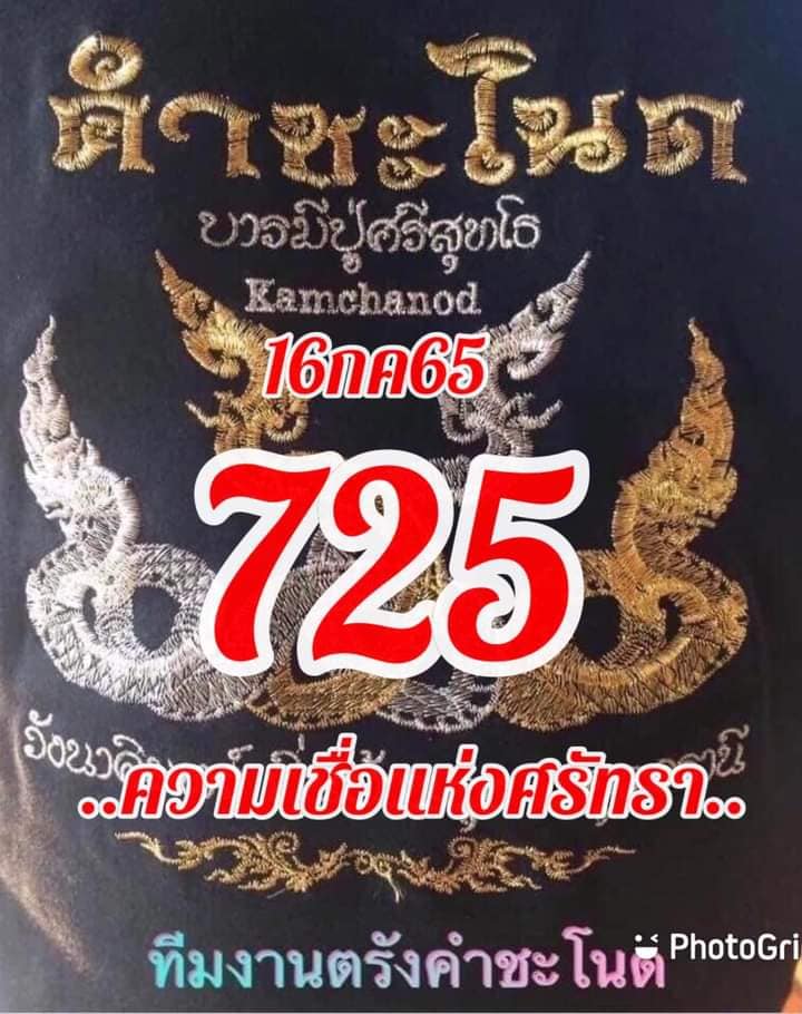 หวยคำชะโนด16-7-65-1