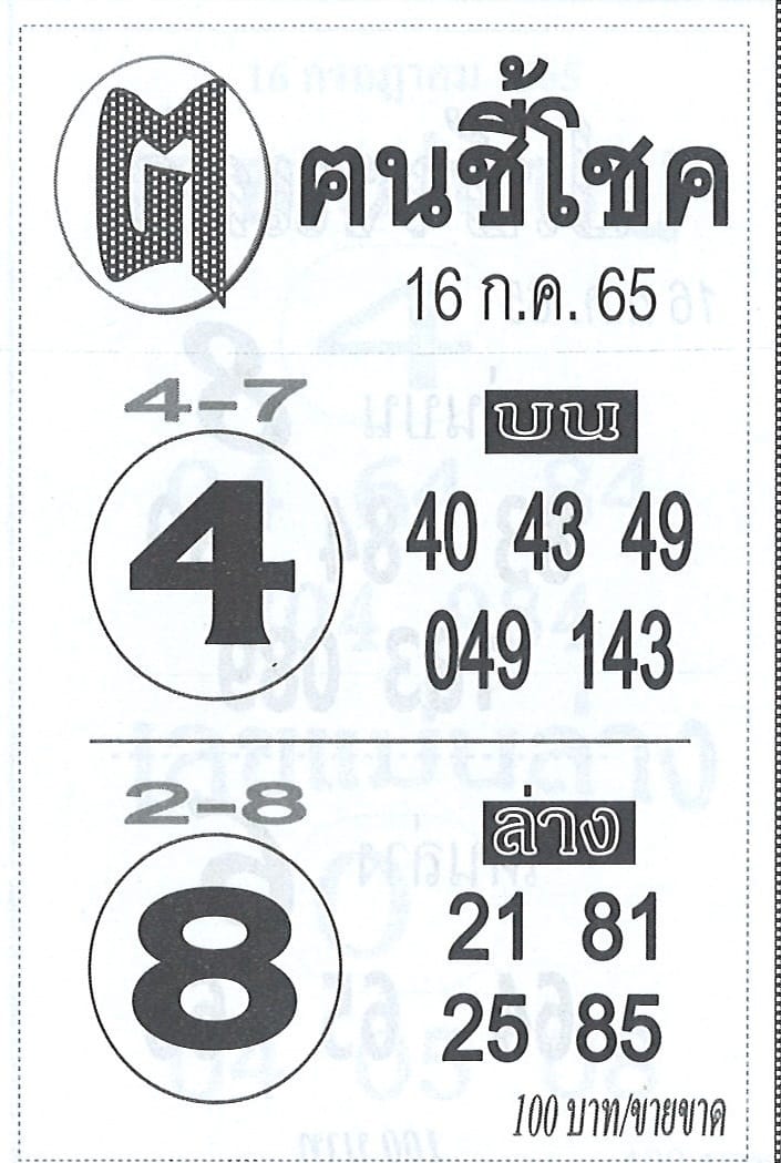 หวยฅนชี้โชค 16-7-65