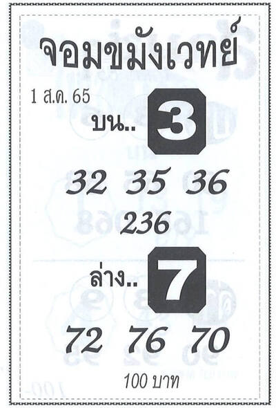 หวยจอมขมังเวทย์-1-8-65