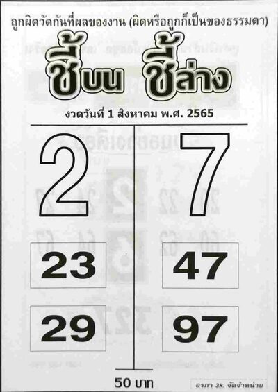 หวยชี้บนชี้ล่าง-1-8-65