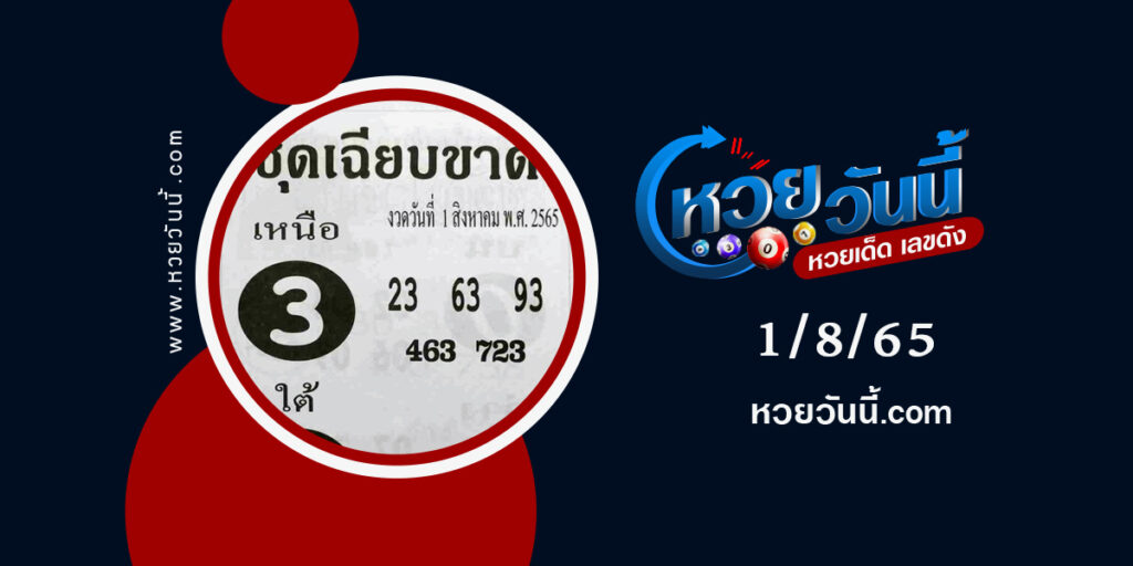 หวยชุดเฉียบขาด-งวด1-8-65