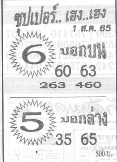 หวยซุปเปอร์เฮงเฮง-1-8-65