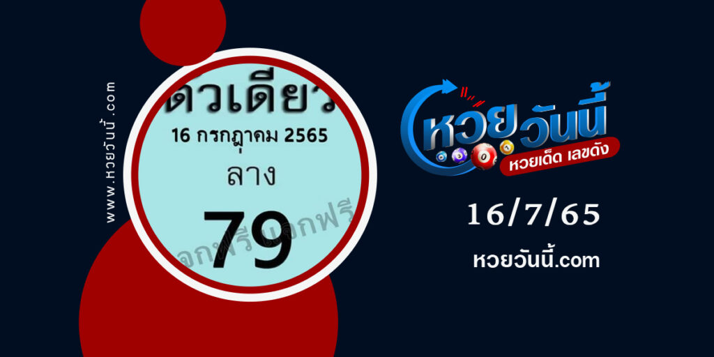 หวยตัวเดียว-งวด16-7-65