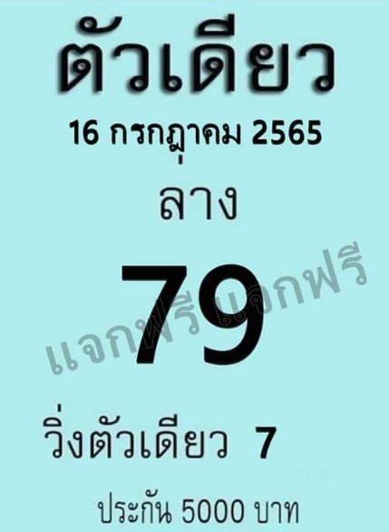 หวยตัวเดียว16-7-65