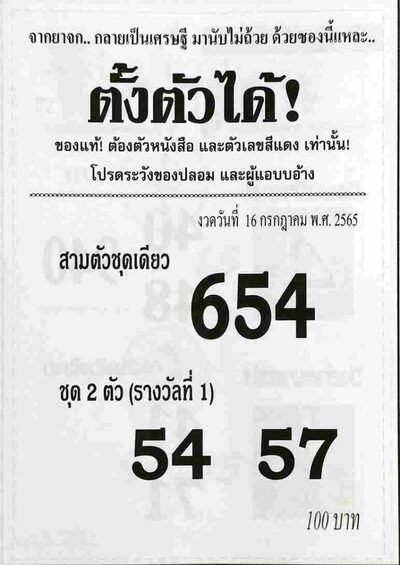 หวยตั้งตัวได้-16-7-65