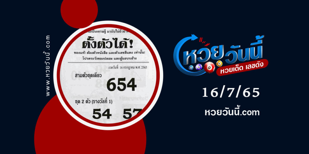 หวยตั้งตัวได้-งวด16-7-65