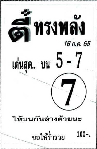 หวยตี๋ทรงพลัง-16-7-65