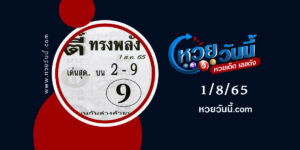 หวยตี๋ทรงพลัง-งวด1-8-65