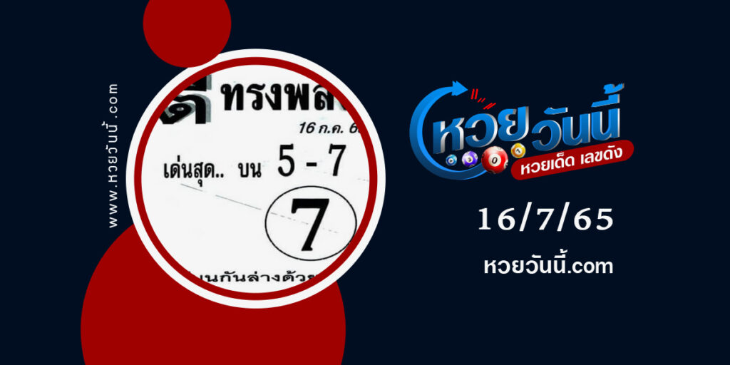 หวยตี๋ทรงพลัง-งวด16-7-65