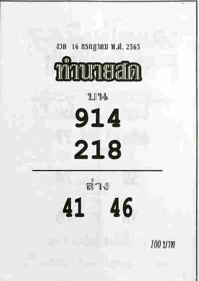 หวยทำนายสด-16-7-65