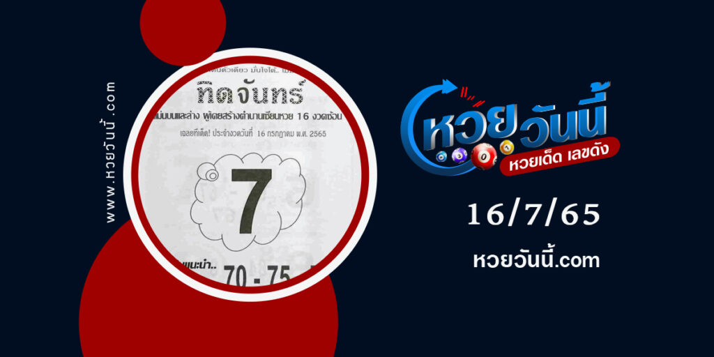 หวยทิดจันทร์-งวด16-7-65