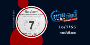 หวยทิดจันทร์-งวด16-7-65