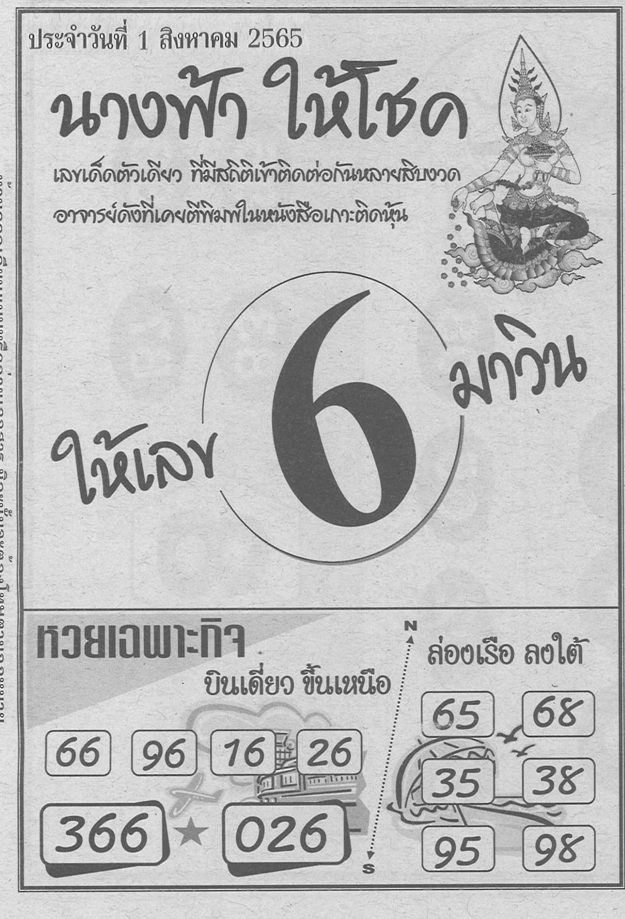 หวยนางฟ้าให้โชค 1-8-65