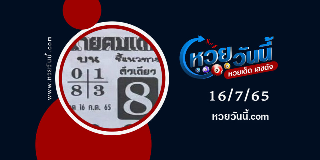 หวยนายคมเดช--งวด16-7-65