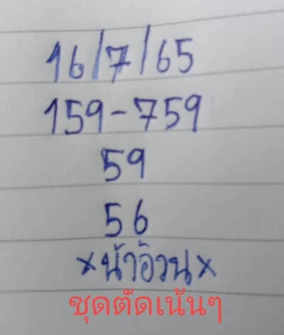 หวยน้าอ้วน-16-7-65