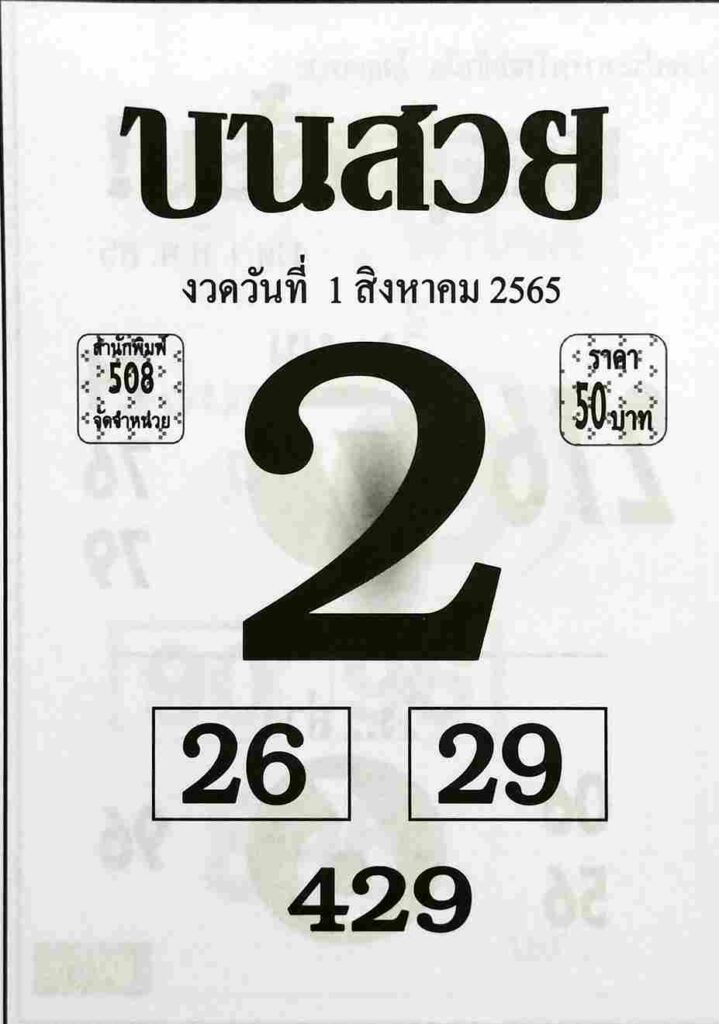 หวยบนสวย-1-8-65