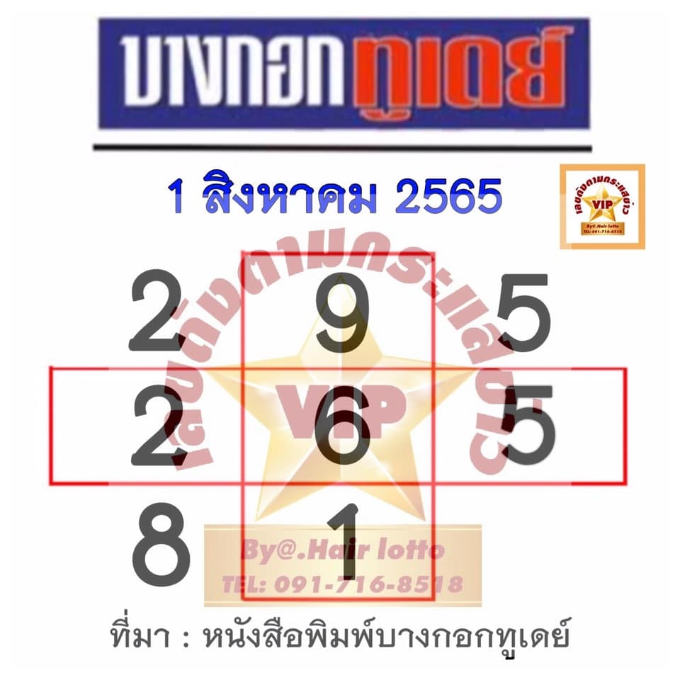 หวยบางกอกทูเดย์1-8-65