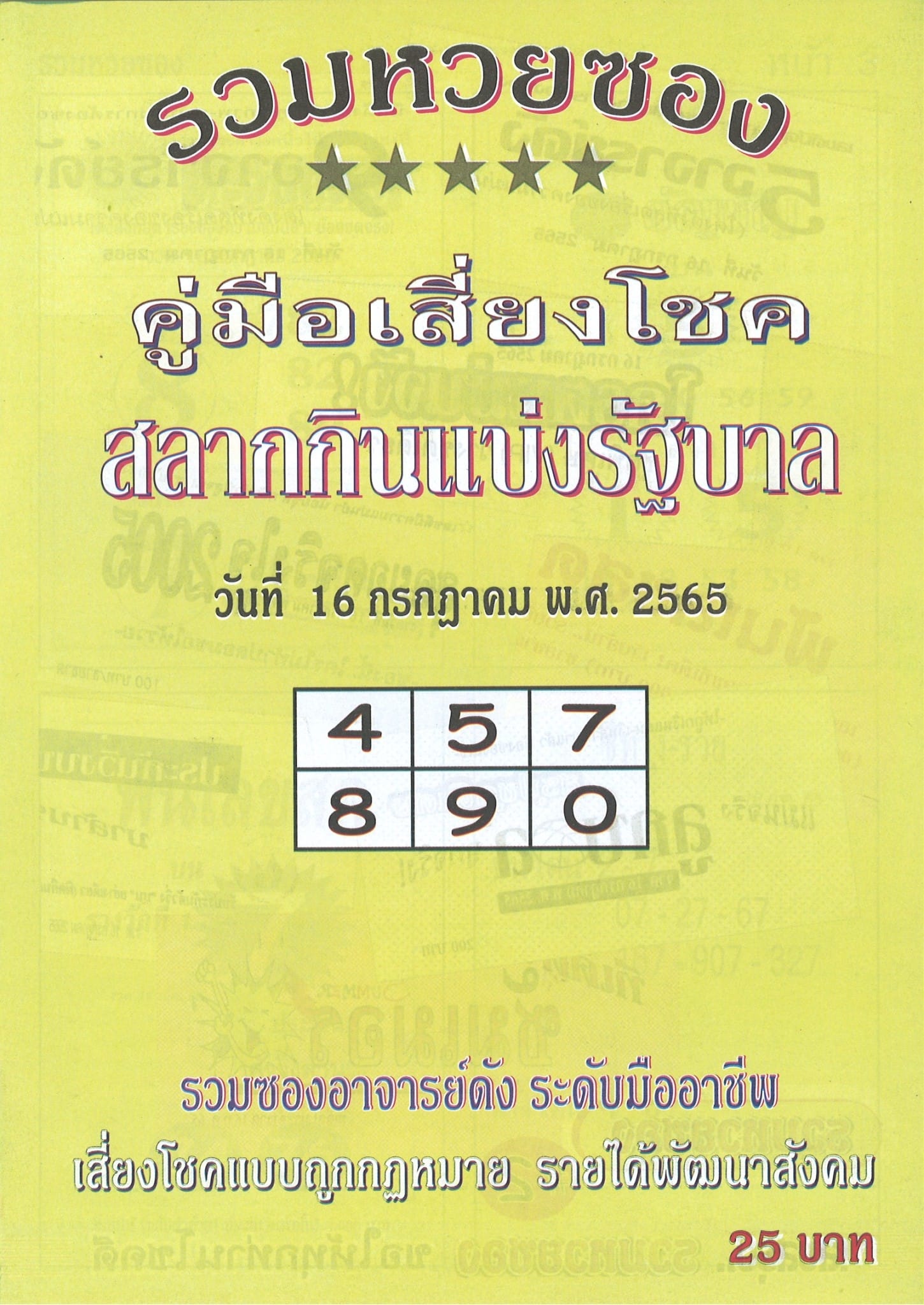 หวยปกเหลือง 16-7-65