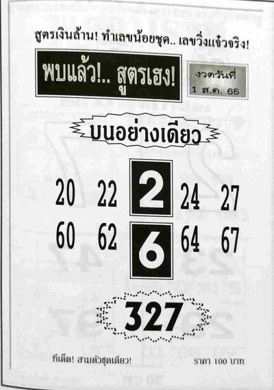 หวยพบแล้วสูตรเฮง-1-8-65