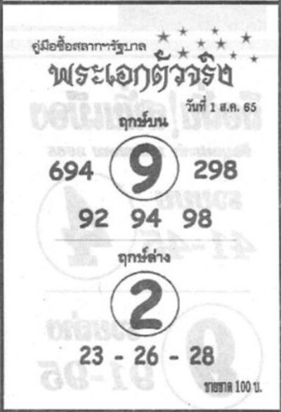 หวยพระเอกตัวจริง-1-8-65