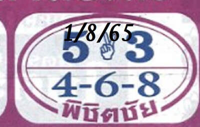 หวยพิชิตชัย-1-8-65