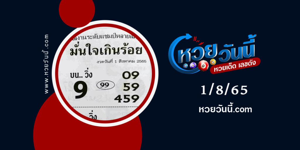 หวยมั่นใจเกินร้อย-งวด1-8-65