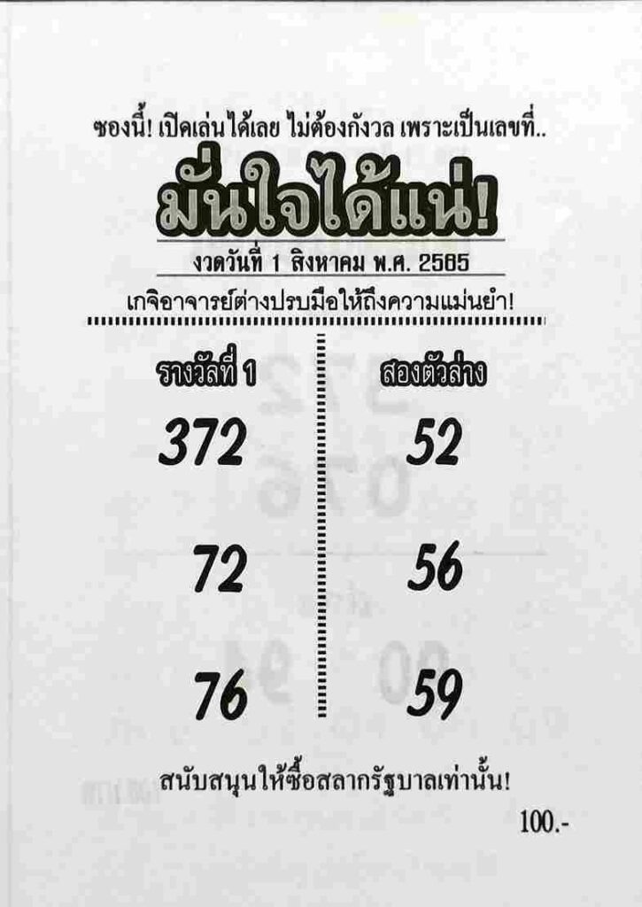 หวยมั่นใจได้แน่-1-8-65