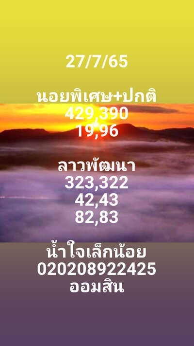 หวยลาววันนี้ 27-7-65 ชุดที่ (5)