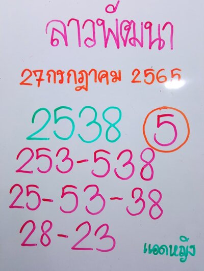 หวยลาววันนี้ 27-7-65 ชุดที่ (8)