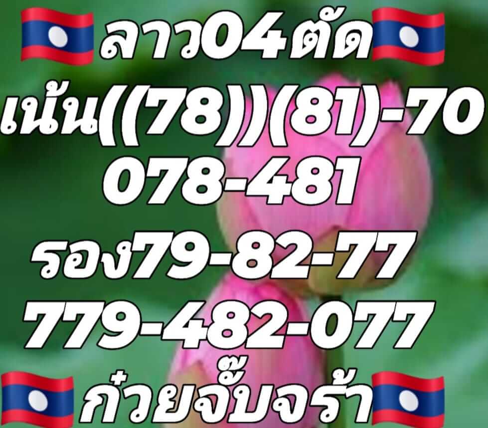 หวยลาววันนี้ 4-7-65 ชุดที่ (5)