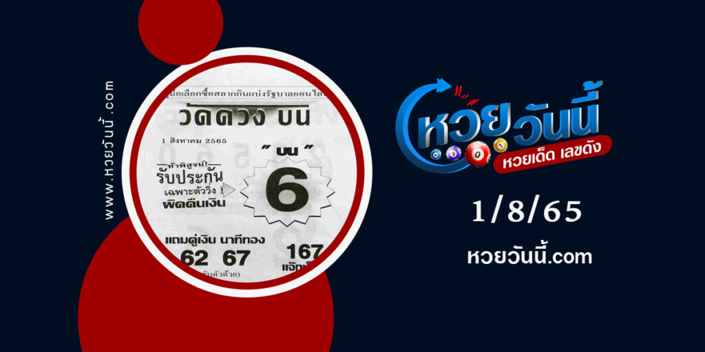 หวยวัดดวงบน-งวด1-8-65