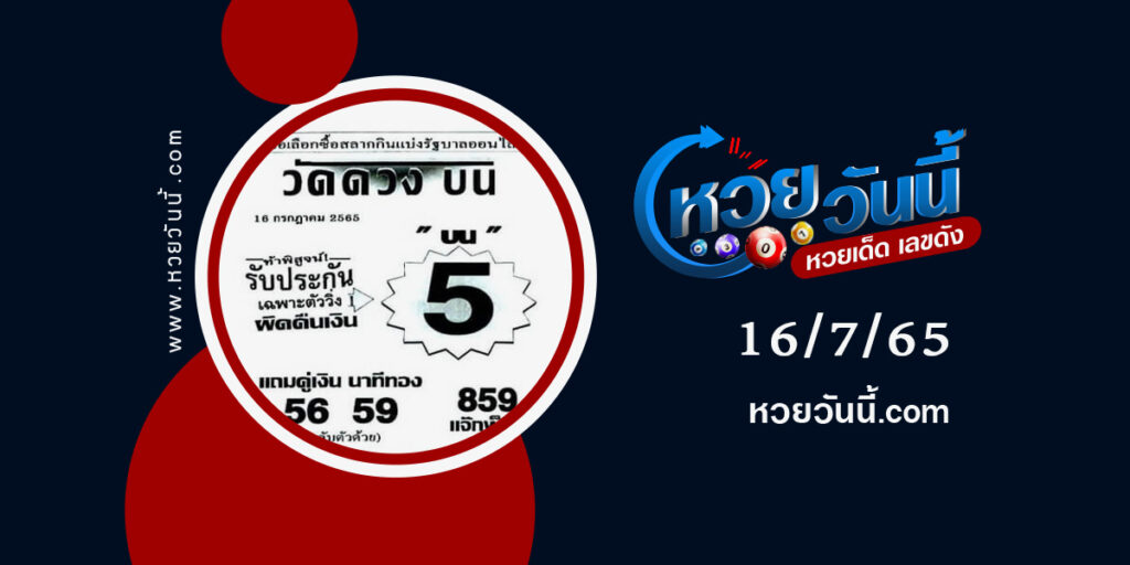 หวยวัดดวงบน--งวด16-7-65