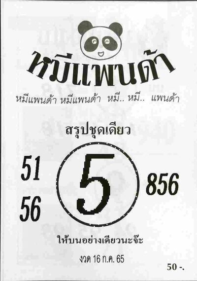 หวยหมีแพนด้า-16-7-65