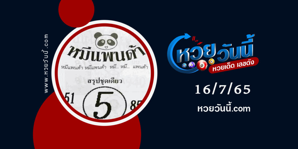 หวยหมีแพนด้า-งวด16-7-65