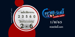 หวยหลักสิบบน-งวด-1-8-65