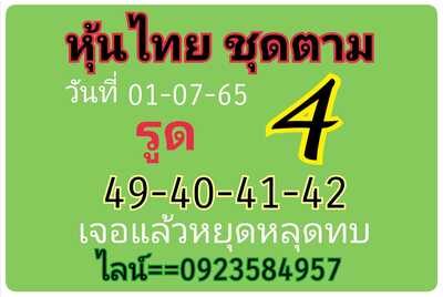 หวยหุ้นวันนี้ 1-7-65 ชุด (7)